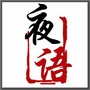 夜的语