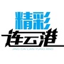 精彩连云港