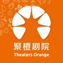 南山文体中心剧院聚橙院线