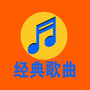 佛教经典歌曲