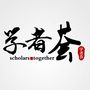 学者荟