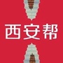 西安帮