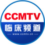 CCMTV临床频道