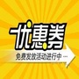 吃喝玩乐优惠券