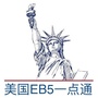 美国EB5一点通