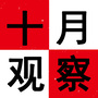 十月观察