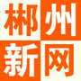 兴华-郴州新网