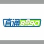 直通8890