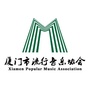 厦门市流行音乐协会