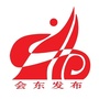 会东发布