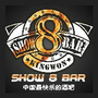 惠州SHOW8BAR