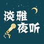淡雅夜听