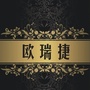 欧瑞捷带你嗨