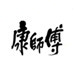 康师傅饮品北京公司