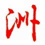 深度电影看客