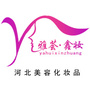 河北美容化妆品