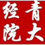 青大经院