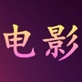 爱电影高百云网盘超清电视剧热播