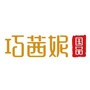 巧茜妮国品