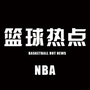 NBA篮球热点
