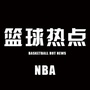 NBA篮球热点