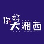 大湘西