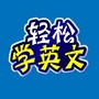新航道英语