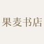 果麦读友会