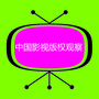 中国影视版权观察