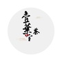 味道平凉