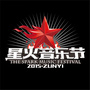 星火音乐节