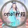 Cosplay控