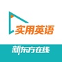 新东方在线实用英语