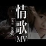 情歌MV