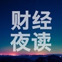 经济之声财经夜读