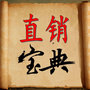 直I销宝典