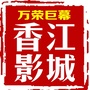 中影星美香江影城