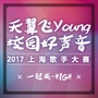 飞Young上海校园歌手大赛