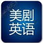 托福雅偲美剧英语口语