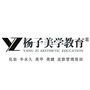 杨子美学教育