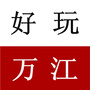 好玩万江