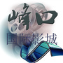 峰口国际影城