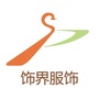 保定饰界服饰