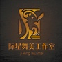 际星舞美设计工作室
