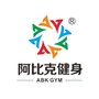 桂林阿比克健身