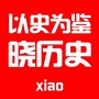 晓历史