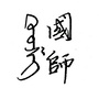 想当国师的哲学家们