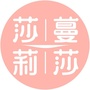 莎蔓莉莎美容院