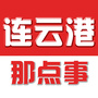 连云港那点事