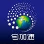 匀加速学习平台